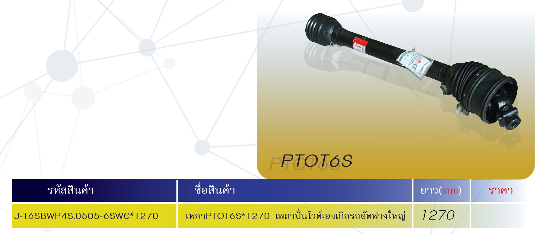 เพลาโรตารี่ T6 เพิ่มประสิทธิภาพการทำงานของรถไถ 