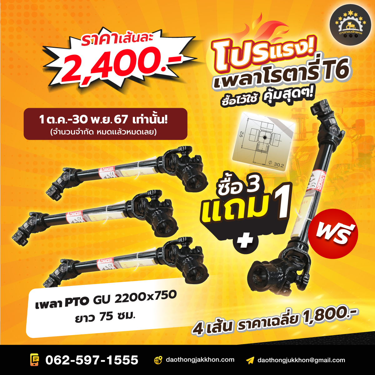 โปรแรง!เพลาโรตารี่T6 ซื้อ3แถม1